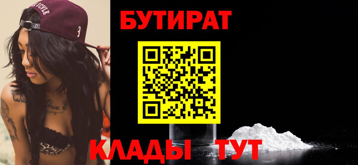 Бутират Butirat Кузнецк